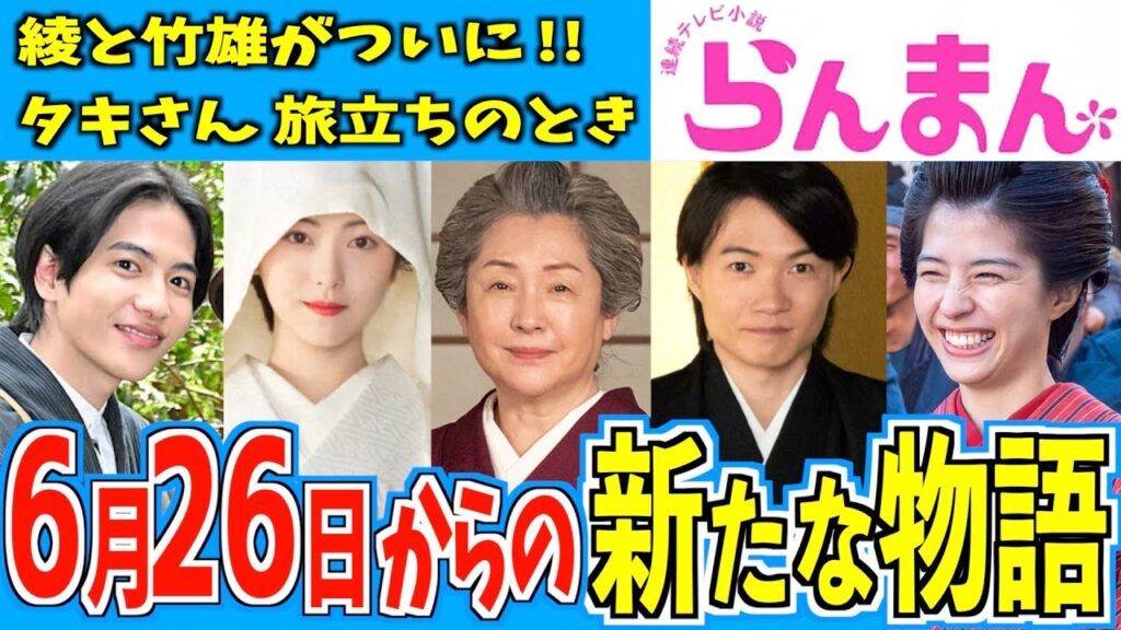 【らんまん】6月26日からの物語はどうなる？【朝ドラ】神木隆之介 浜辺美波 志尊淳