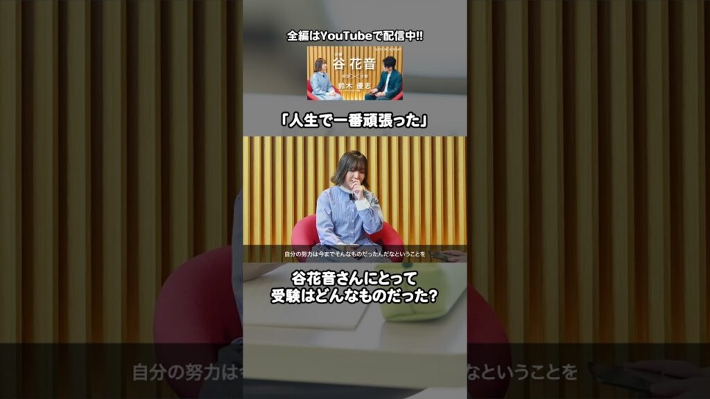 谷花音さんにとって受験とは？女優業よりも大変…？