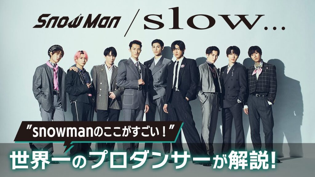 SnowMan(スノーマン)「Slow…」を世界一のプロダンサーがダンス解説!? SnowMan(スノーマン)「Slow...」を世界一のプロダンサーがダンス解説!?