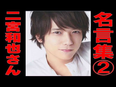 【二宮和也さん 名言集②】見えるラジオ～休み時間～ 2023.6.24