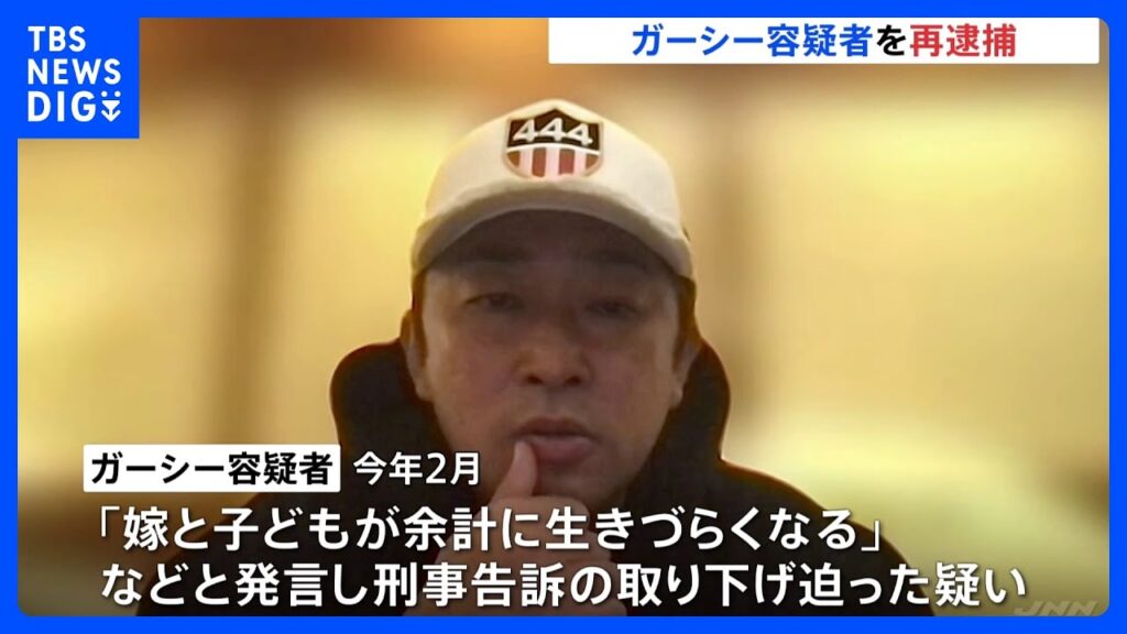 「裁判所で俺と喧嘩せなアカン」ガーシー容疑者を証人威迫容疑で再逮捕 告訴人の綾野剛さんらに刑事告訴取り下げ迫ったか|TBS NEWS DIG 「裁判所で俺と喧嘩せなアカン」ガーシー容疑者を証人威迫容疑で再逮捕 告訴人の綾野剛さんらに刑事告訴取り下げ迫ったか|TBS NEWS DIG