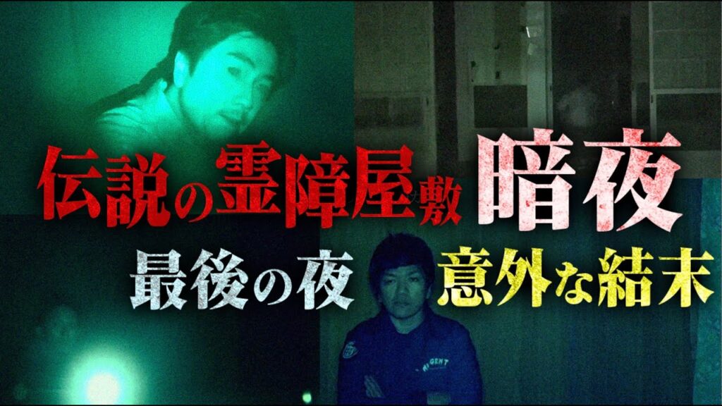 【異変勃発】何の音だ?不可思議な“巨大な音”が開かずの部屋で...幽霊屋敷「暗夜」最後の夜に心霊検証...意外な結末が...。
