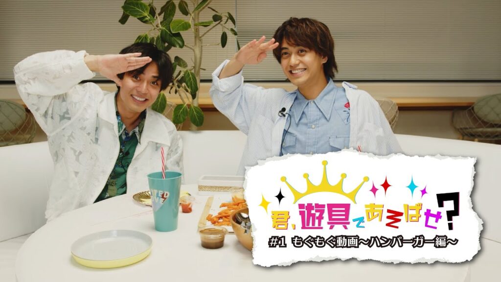 King & Prince 「君、遊具であそばせ？」#1 もぐもぐ動画〜ハンバーガー編〜 Digest