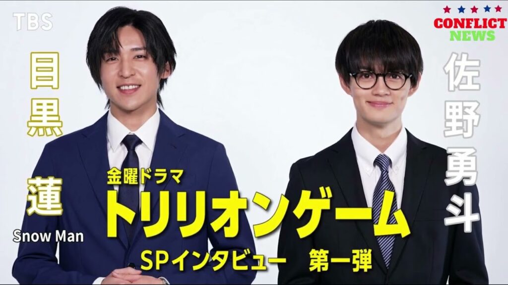 【目黒蓮×佐野勇斗】目黒蓮(Snow Man)連ドラ単独初主演作『トリリオンゲーム』SPインタビュー第1弾動画公開 【目黒蓮×佐野勇斗】目黒蓮(Snow Man)連ドラ単独初主演作『トリリオンゲーム』SPインタビュー第1弾動画公開