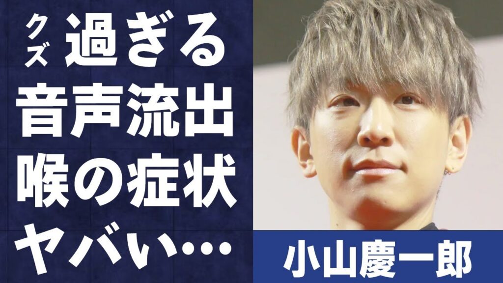 小山慶一郎の流出した“クズ”すぎる音声や事務所の揉み消しに言葉を失う…「NEWS」で活躍するアイドルの“未成年飲酒事件”の真相…喉に抱える症状に驚きを隠せない…