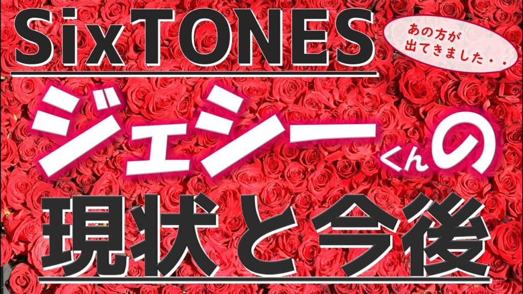 👑SixTONES(ストーンズ)ジェシーくんについて💖現状と今後をタロットカードで占います🔮問題のあの方が出てきました・・・。 👑SixTONES(ストーンズ)ジェシーくんについて💖現状と今後をタロットカードで占います🔮問題のあの方が出てきました・・・。