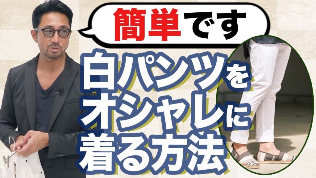 難しく考えすぎ？実は簡単な白パンツのオススメ着こなし、教えます！ #メンズファッション #編集長のスタイルクリニック