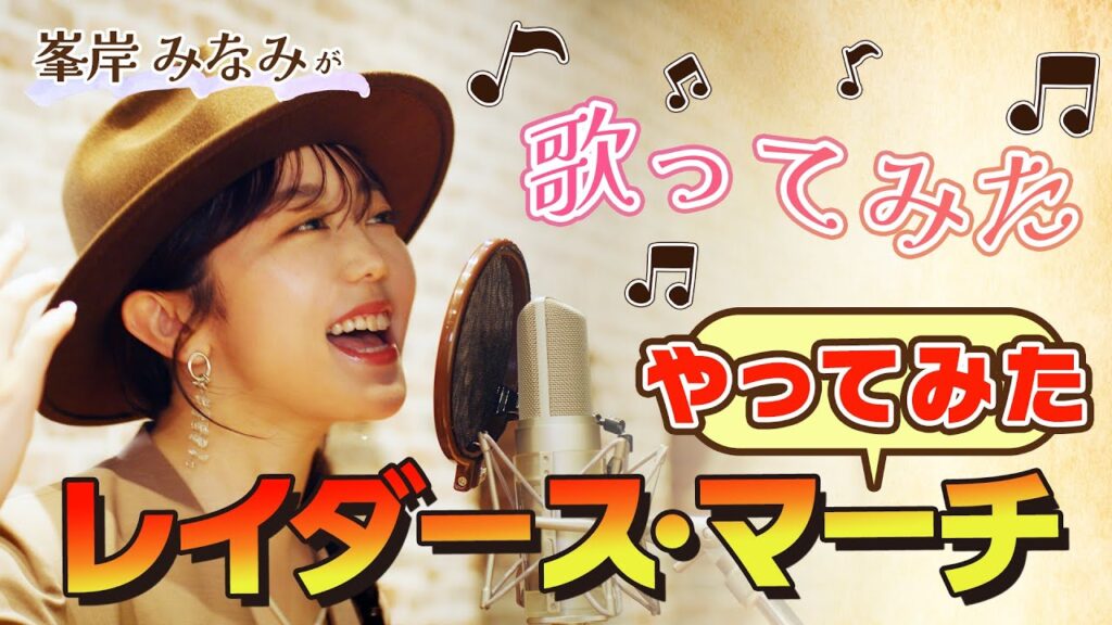 峯岸みなみがレイダース・マーチやってみた!〜歌ってみた〜【ありがとう!インディ・ジョーンズ】 峯岸みなみがレイダース・マーチやってみた!〜歌ってみた〜【ありがとう!インディ・ジョーンズ】
