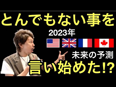 とんでもない事を言いはじめた⁉️2023年未来の予測⁉️