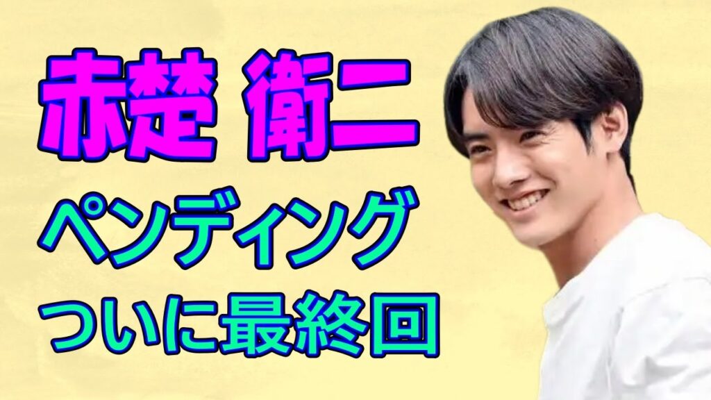 赤楚衛二  ペンディングトレイン最終回