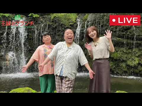 【見逃し配信】王様のブランチ6月24日＜箱根旅行/神木隆之介/杉咲花/高橋文哉/桜田ひより/永野芽郁/フル無料/tver＞2023年6月24日放送分 FULL