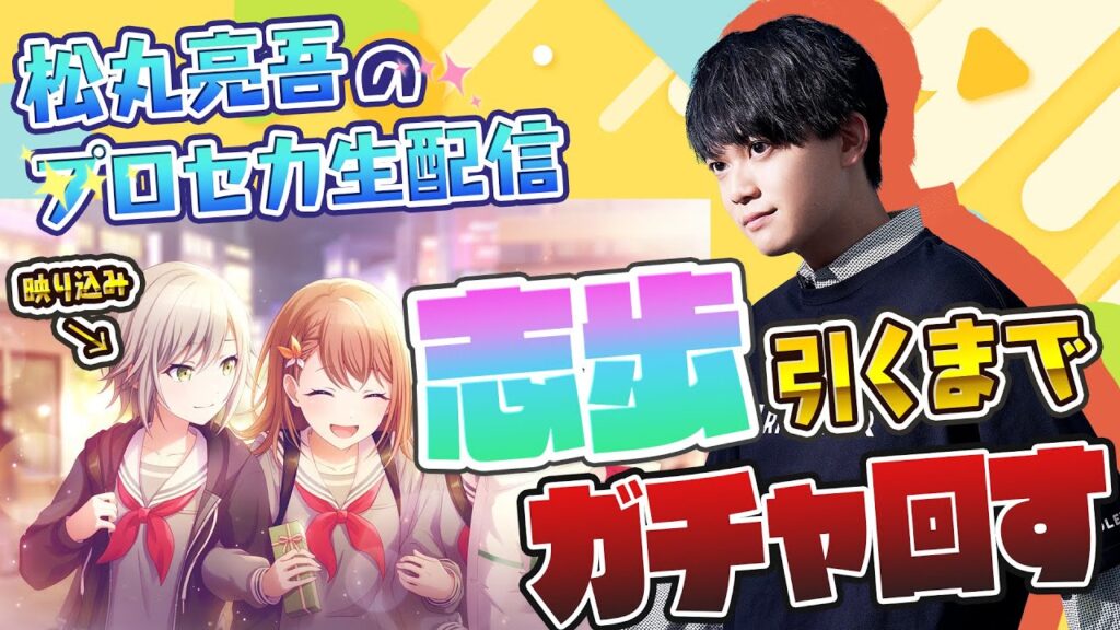 【プロセカ】レオニの曲でAP取ってガチャ回せば一発で志歩ちゃん出ます【音ゲー / プロジェクトセカイ カラフルステージ! feat.初音ミク / 松丸亮吾】