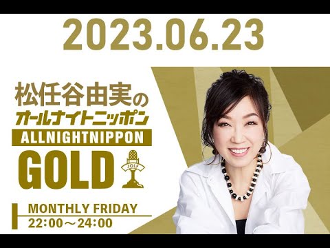 【ゲスト 渋谷龍太】松任谷由実ののオールナイトニッポンGOLD 2023年06月23日【SUPER BEAVER】 [230623]