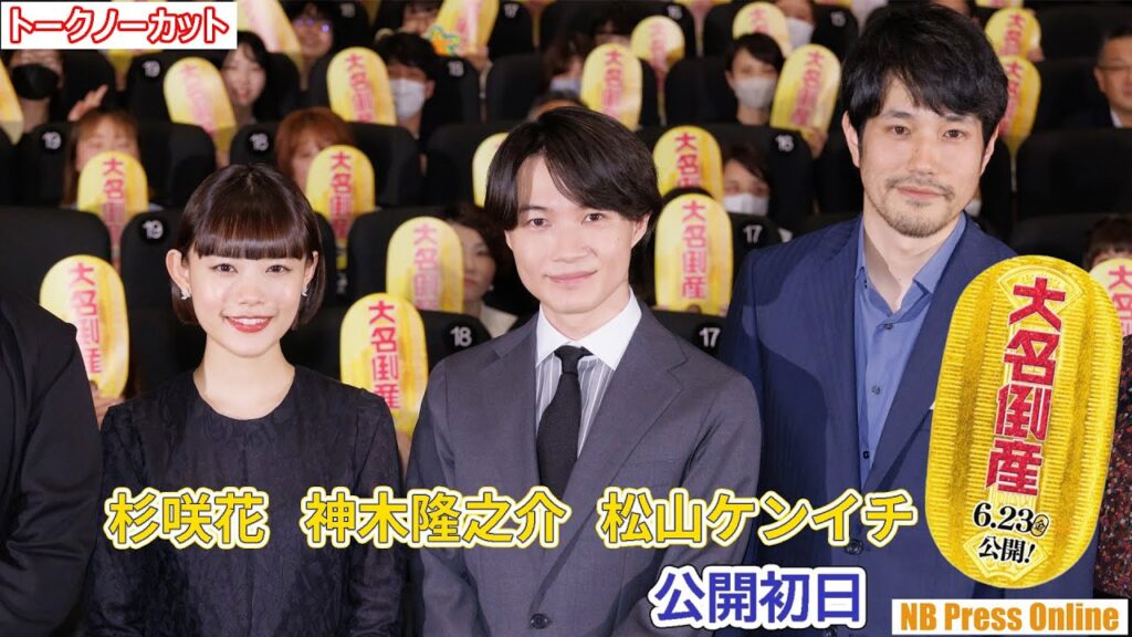 明日から全く別の職業に就くとしたら？神木隆之介×杉咲花×松山ケンイチ×小手伸也×桜田通×宮﨑あおい 映画『大名倒産』公開初日舞台挨拶【トークノーカット】