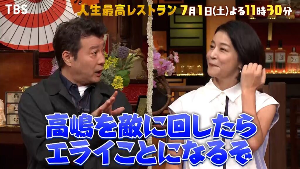 『人生最高レストラン』7/1(土) ｢PTA会長みたい！｣高嶋ちさ子､最強伝説とは!?【TBS】