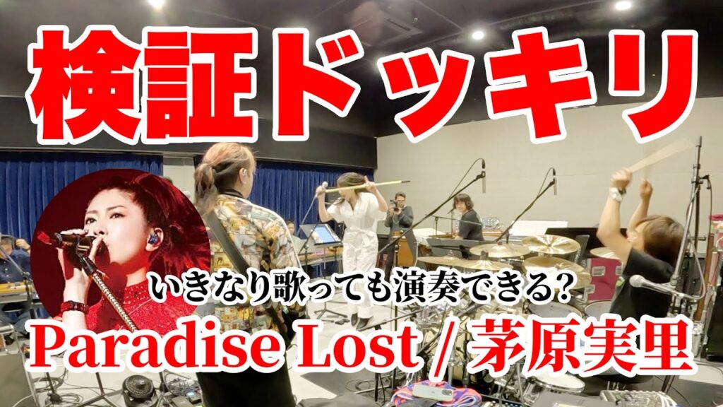 【検証ドッキリ】バンドメンバーはいつでも『Paradise Lost』を演奏できるのか? 【検証ドッキリ】バンドメンバーはいつでも『Paradise Lost』を演奏できるのか?
