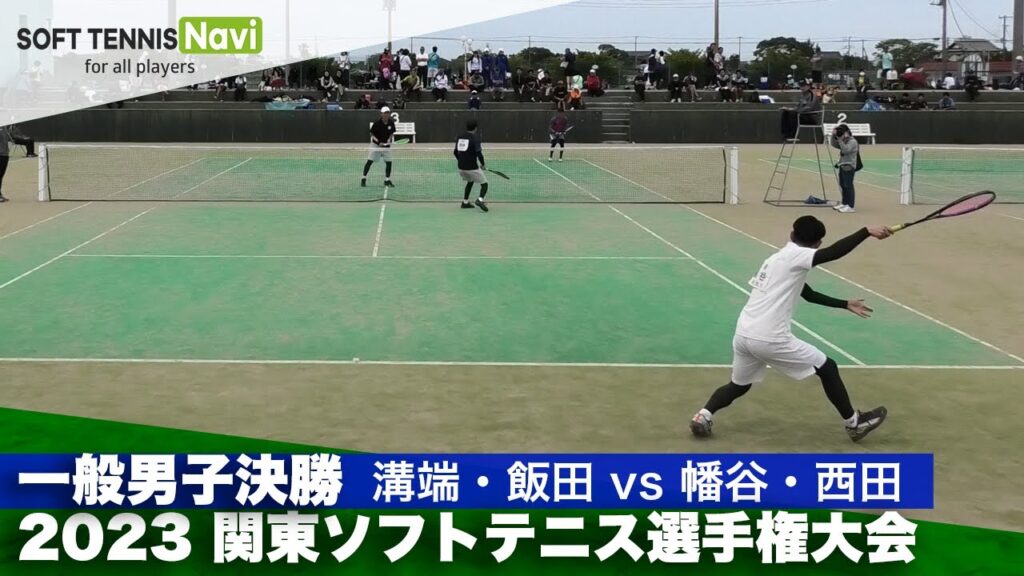 2023関東ソフトテニス選手権 一般男子決勝 溝端・飯田(ふれあいクラブ/厚木市役所)vs幡谷・西田(中央大)