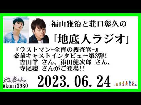 福山雅治と荘口彰久の「地底人ラジオ」 2023.06.24 福山雅治と荘口彰久の「地底人ラジオ」 2023.06.24