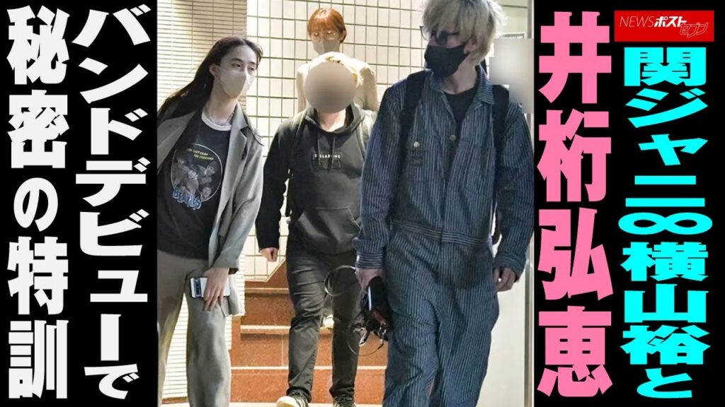 関ジャニ∞  横山裕 と 井桁弘恵  バンドデビューで秘密の特訓 NEWSポストセブン