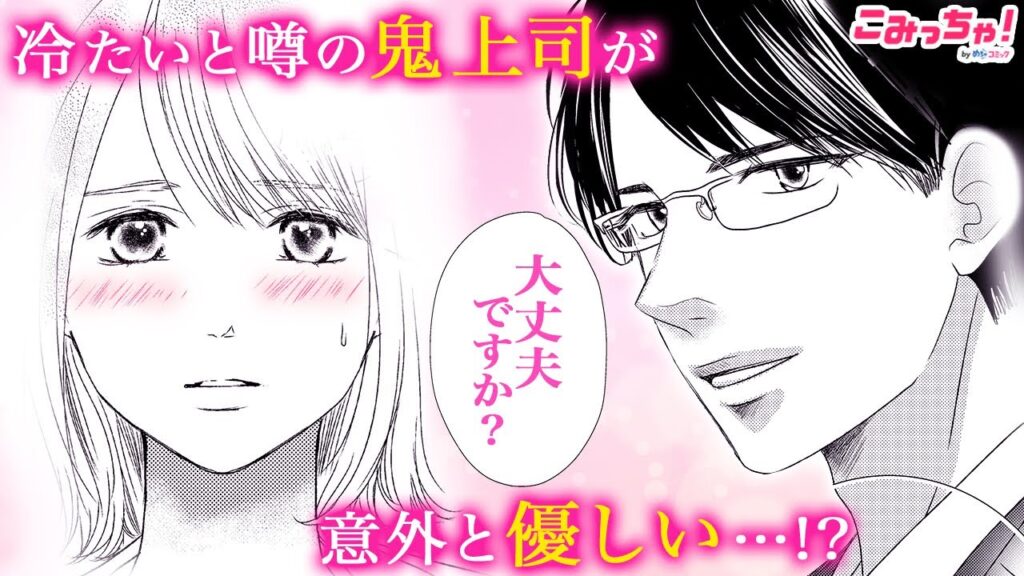 【恋愛漫画】「冷たい上司と嘘の恋～さよならの代わりに～」ワンナイトラブ相手のイケメン上司が、私にだけは優しくしくて…!?♡ オフィスラブストーリー #5【無料・めちゃコミック・こみっちゃ！】