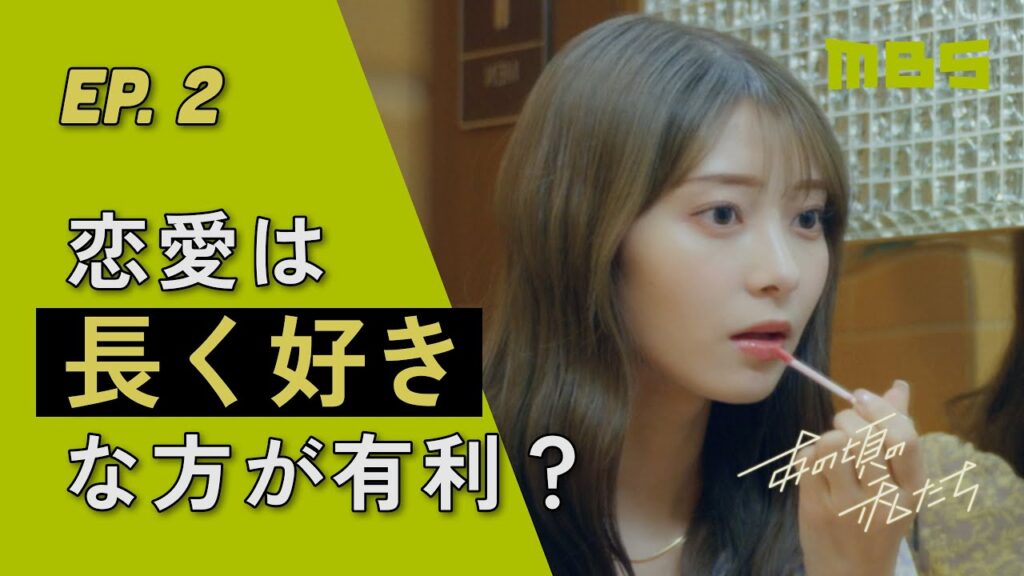 ★ショートドラマ【あの頃の私たち】#02～恋愛は長く好きな方が有利？～