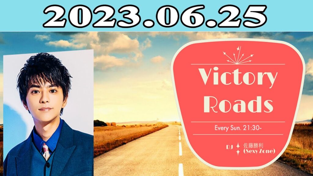 佐藤 勝利 (Sexy Zone)「VICTORY ROADS」2023年06月25日