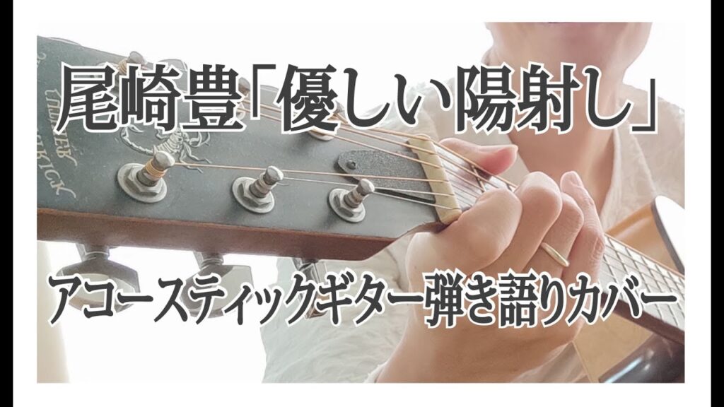 尾崎豊「優しい陽射し」アコースティックギター弾き語りカバー・ワンテイクカバー（アルバム：放熱への証から）