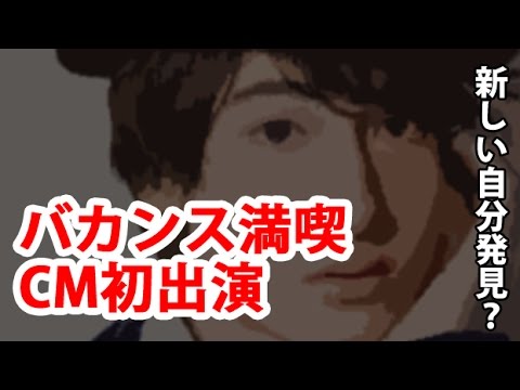 【Sexy Zone】新しい マリウス葉 見つけた？CM初出演