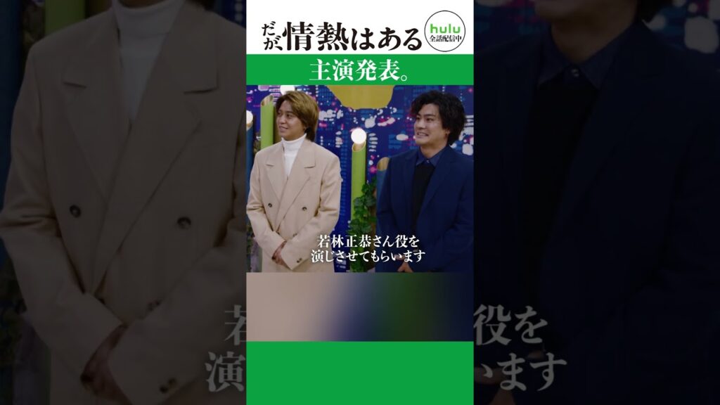 「主演発表」#だが情熱はある #髙橋海人 #森本慎太郎 #shorts