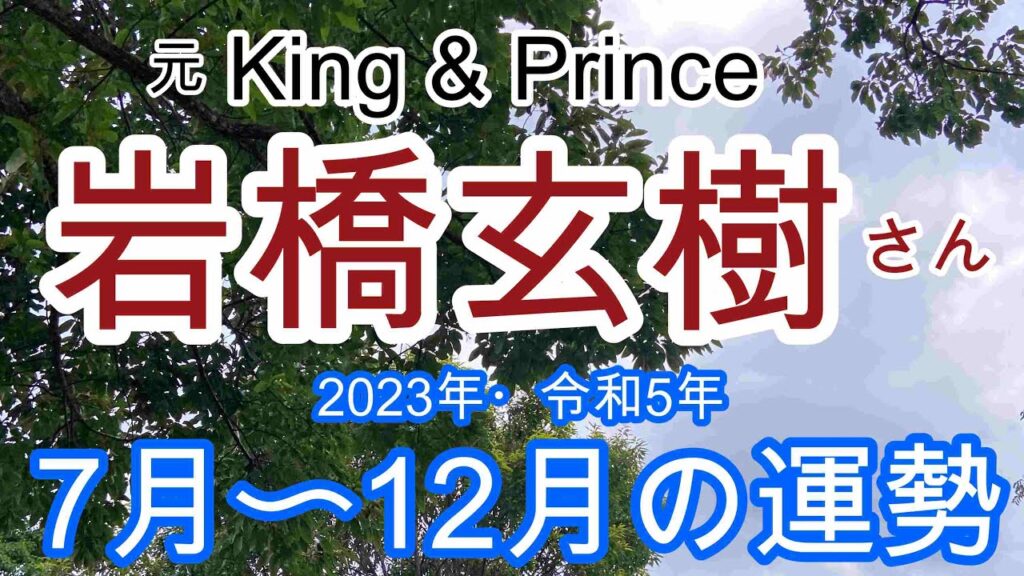 【岩橋玄樹】元King & Prince・岩橋玄樹さんの令和5年下半期の運勢占い・ルノルマンカード・最後にオラクルカードあり❤️⚠️概要欄ご覧下さい💕