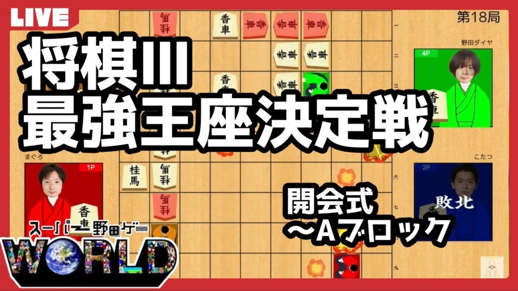 第2回将棋Ⅲ最強王座決定戦~野田ダイヤ杯~ | スーパー野田ゲーWORLD 第2回将棋Ⅲ最強王座決定戦~野田ダイヤ杯~ | スーパー野田ゲーWORLD