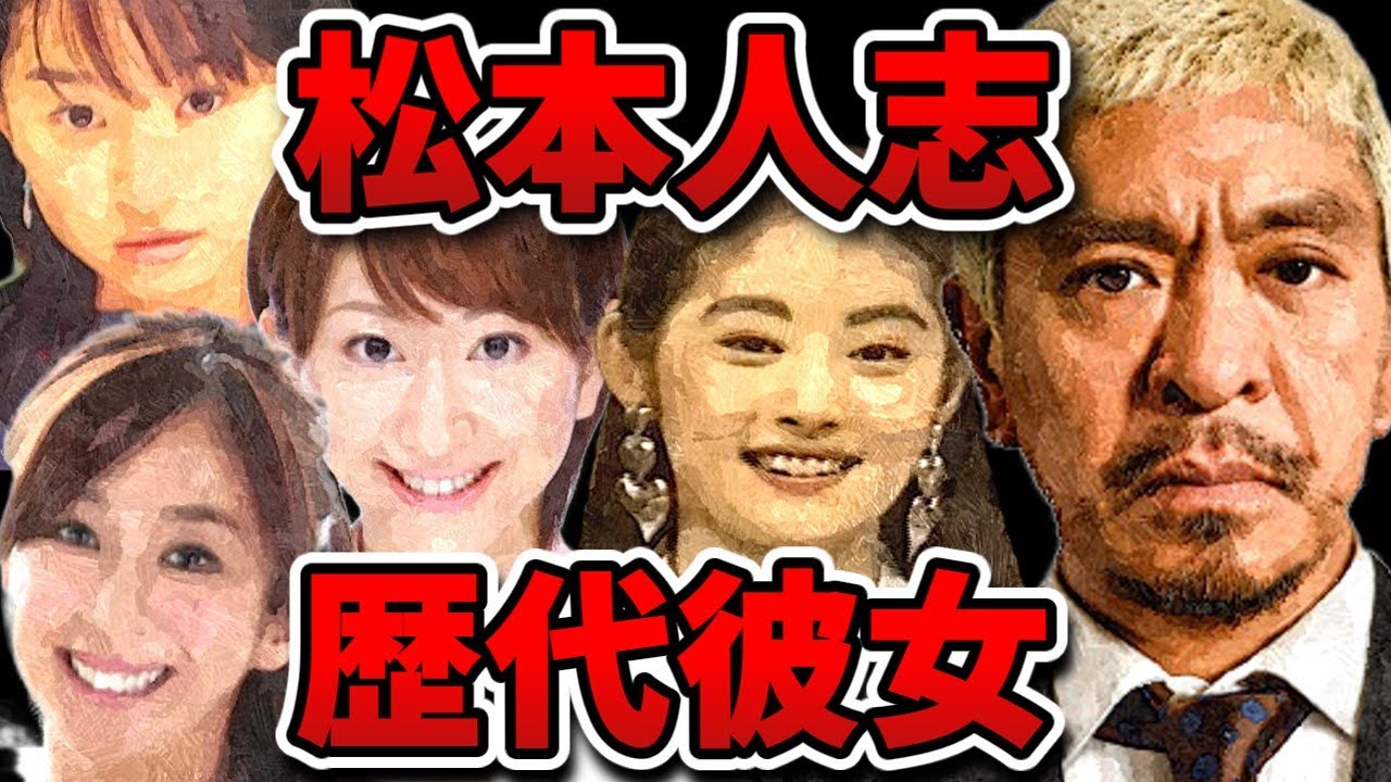 【松本人志】常盤貴子から嫁の伊原凛まで!松ちゃんと噂になった女性一挙紹介!【ダウンタウン】 MAGMOE 【松本人志】常盤貴子から嫁の伊原凛まで!松ちゃんと噂になった女性一挙紹介!【ダウンタウン】 MAGMOE
