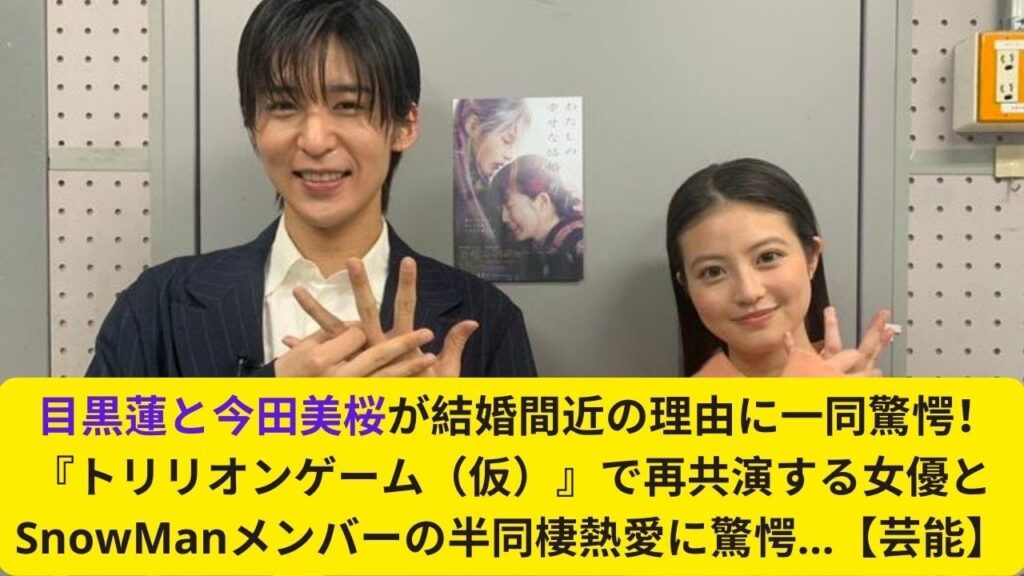 目黒蓮と今田美桜、『トリリオンゲーム』再共演で結婚間近！驚きの半同棲熱愛【芸能】#目黒蓮 #今田美桜 #芸能