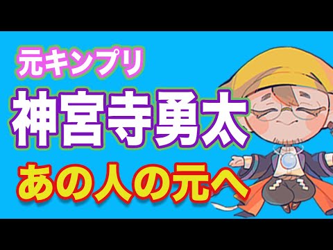 【神宮寺勇太】今、心晴れやかで満たされています。