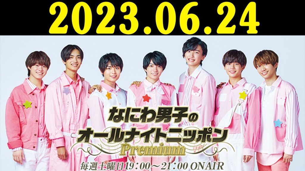 なにわ男子の初心ラジ! 2023.06.24 [大橋和也 x 高橋恭平]