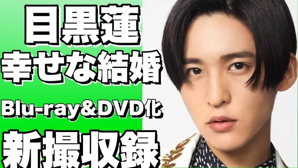 Snow Man目黒蓮が語る『わたしの幸せな結婚』の裏話！Blu ray＆DVD化決定！豪華版には衝撃の新撮ビジュアルコメンタリーも！【目黒蓮】