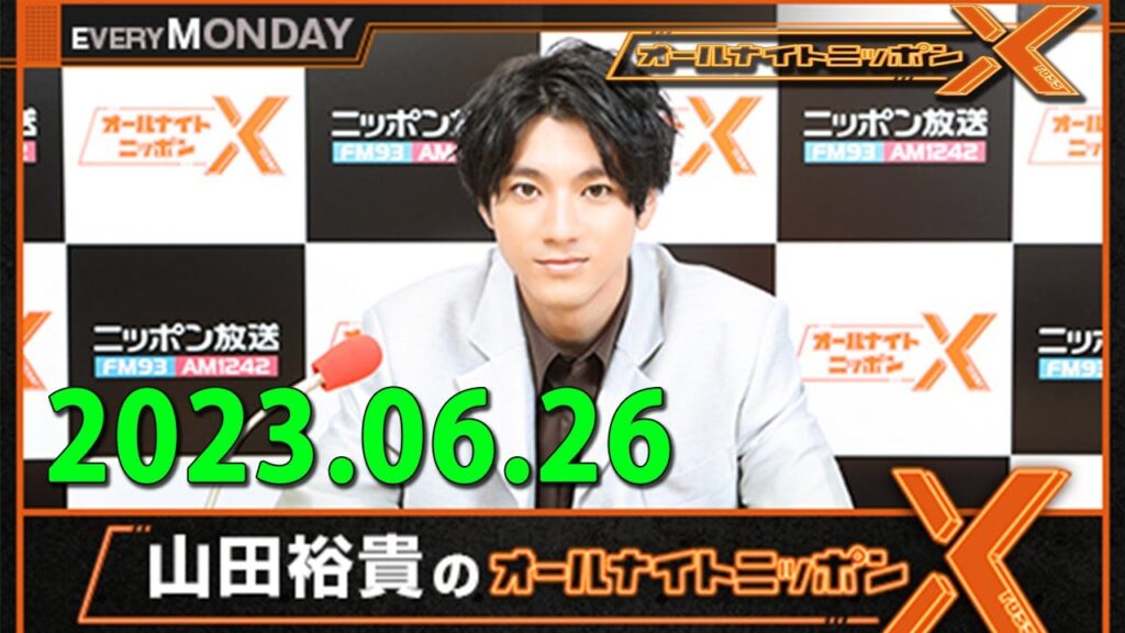 山田裕貴のオールナイトニッポンX(クロス) ゲスト: 北村匠海 さん 2023年6月26日