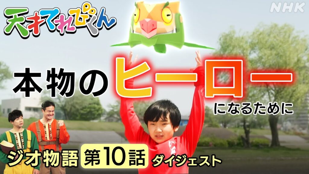 [天てれ] 勇気を出して敵とバトル！ティモンディも応援『ジオ物語』第10話 ダイジェスト【天才てれびくん】| NHK