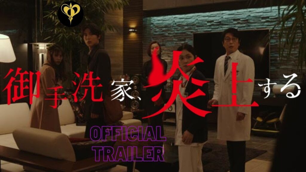 及川光博 御手洗家 Official Trailer