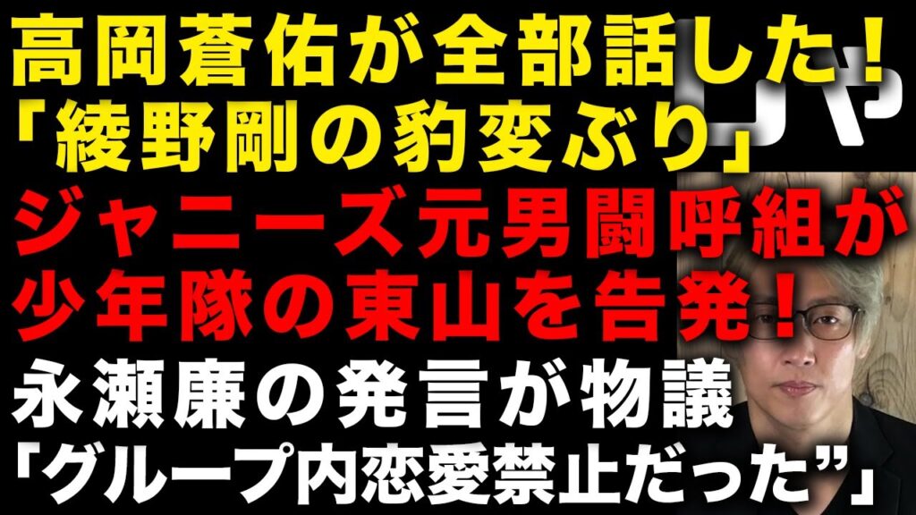 【ガーシー砲】高岡蒼佑が週刊誌に全部話した「ジャニーズは終わる」綾野剛、木原誠二官房副長官...　元男闘呼組メンバーが文春で少年隊・東山紀之を告発　平野紫耀は滝沢秀明に合流！　　(TTMつよし