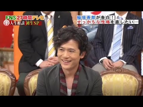 【FNS27時間テレビ】🎌「稲垣吾郎が告白 ! せっかちな性格を直したい･･･」