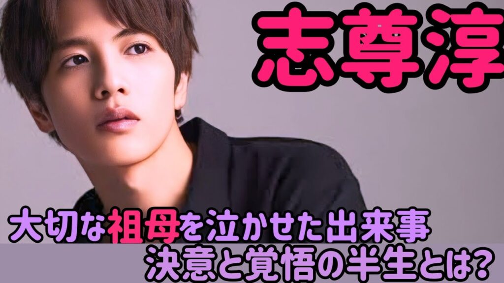 【志尊淳】決意と覚悟の半生 祖母とのつらい別れに涙