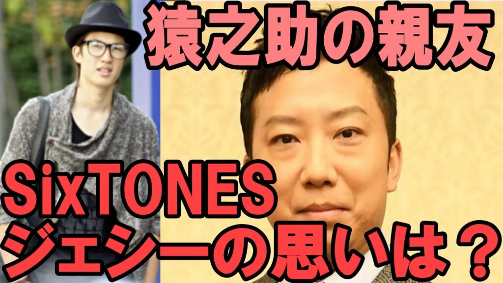 【市川猿之助】【SixTONES・ジェシー】【海老蔵改め市川團十郎白猿】市川猿之助、衝撃の報道のウラで――“親友”SixTONES・ジェシーはいま 【市川猿之助】【SixTONES・ジェシー】【海老蔵改め市川團十郎白猿】市川猿之助、衝撃の報道のウラで――“親友”SixTONES・ジェシーはいま