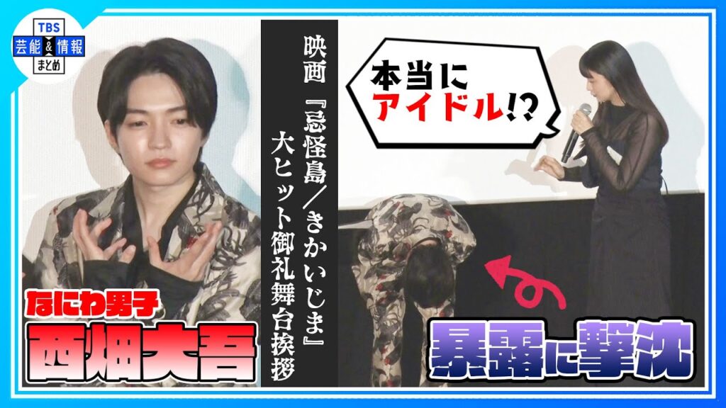 【なにわ男子 西畑大吾】“寝癖がすごすぎて、本当にアイドル!?” 山本美月が素顔を暴露〈映画「忌怪島/きかいじま」大ヒット御礼舞台挨拶〉 【なにわ男子 西畑大吾】“寝癖がすごすぎて、本当にアイドル!?” 山本美月が素顔を暴露〈映画「忌怪島/きかいじま」大ヒット御礼舞台挨拶〉