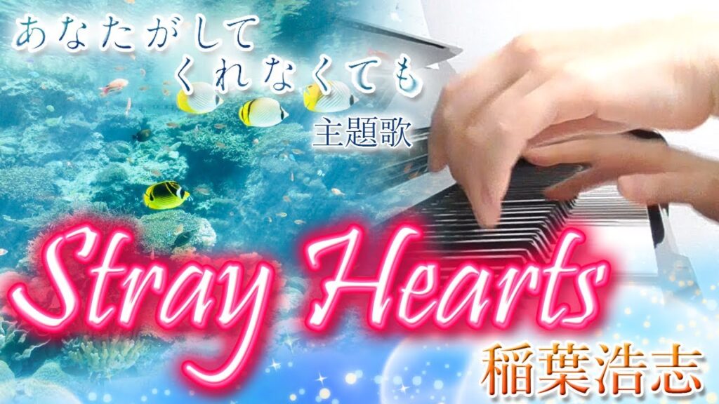 Stray Hearts：稲葉浩志（ドラマ「あなたがしてくれなくても」主題歌）フルバージョン【ピアノ・ソロ】