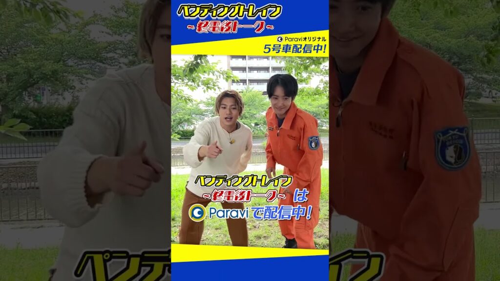 🚃ペンディングトレイン～終電後トーク～【5号車をParaviで配信中！】#shorts