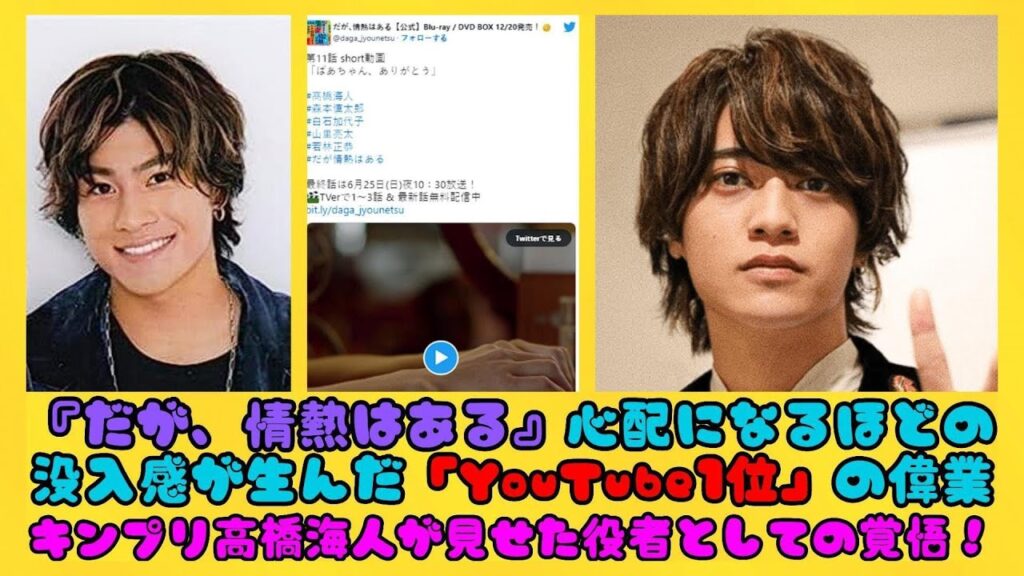 キンプリ高橋海人が見せた役者としての覚悟！『だが、情熱はある』心配になるほどの没入感が生んだ「YouTube1位」の偉業 | 日本の芸能ニュース