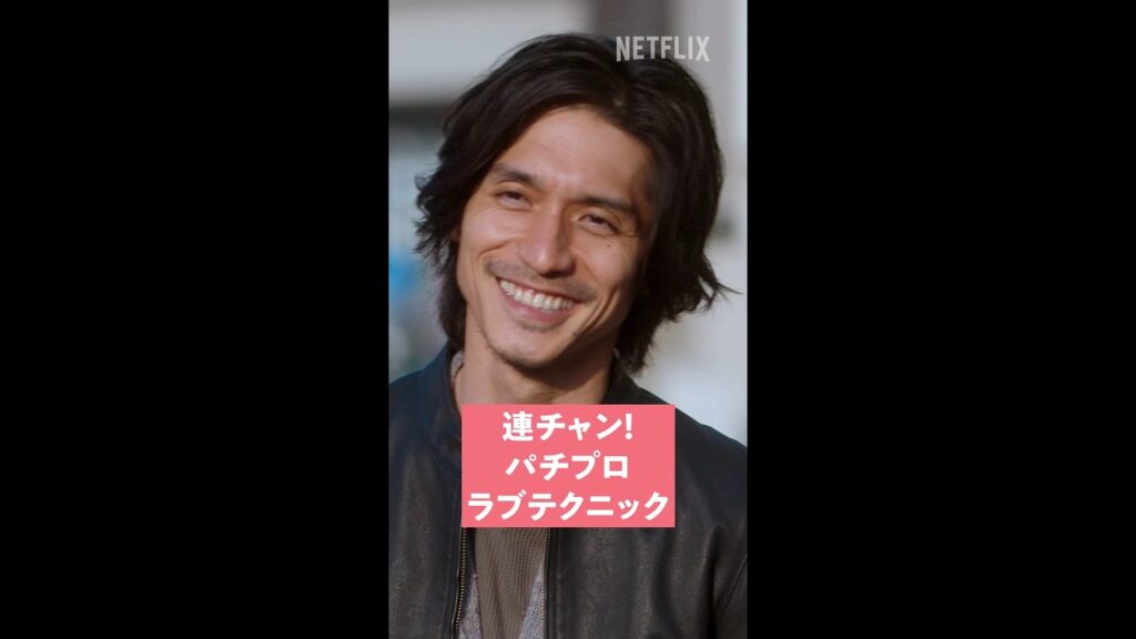 連チャン!パチプロラブテクニック|離婚しようよ|Netflix Japan 連チャン!パチプロラブテクニック|離婚しようよ|Netflix Japan