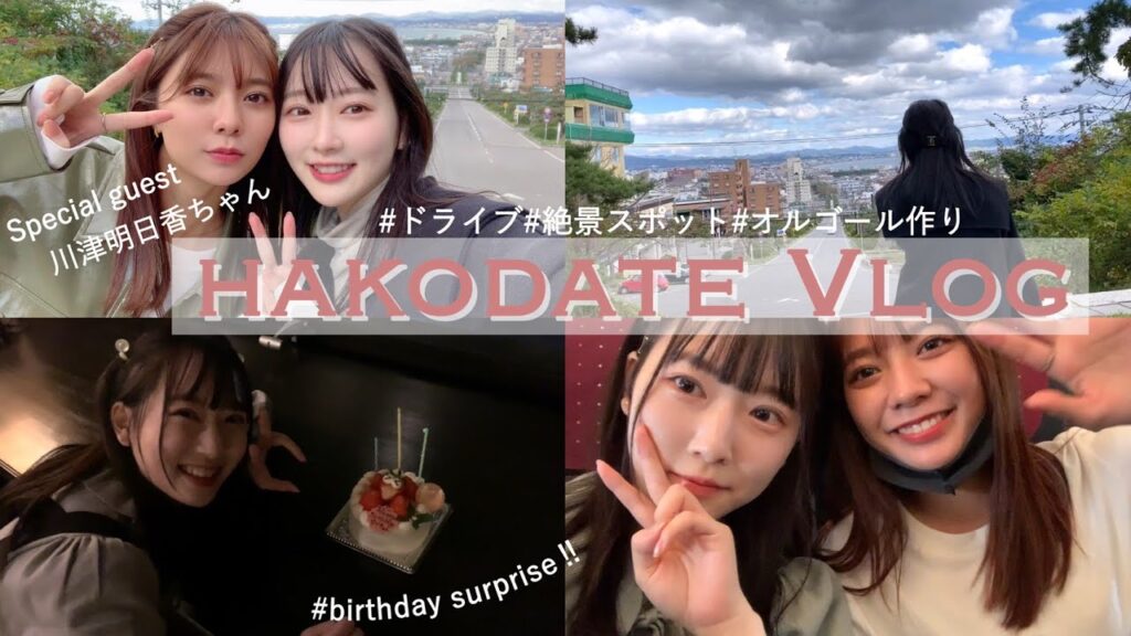 【旅行vlog】函館2泊3日！美味しいもの巡りの女子旅【北海道】