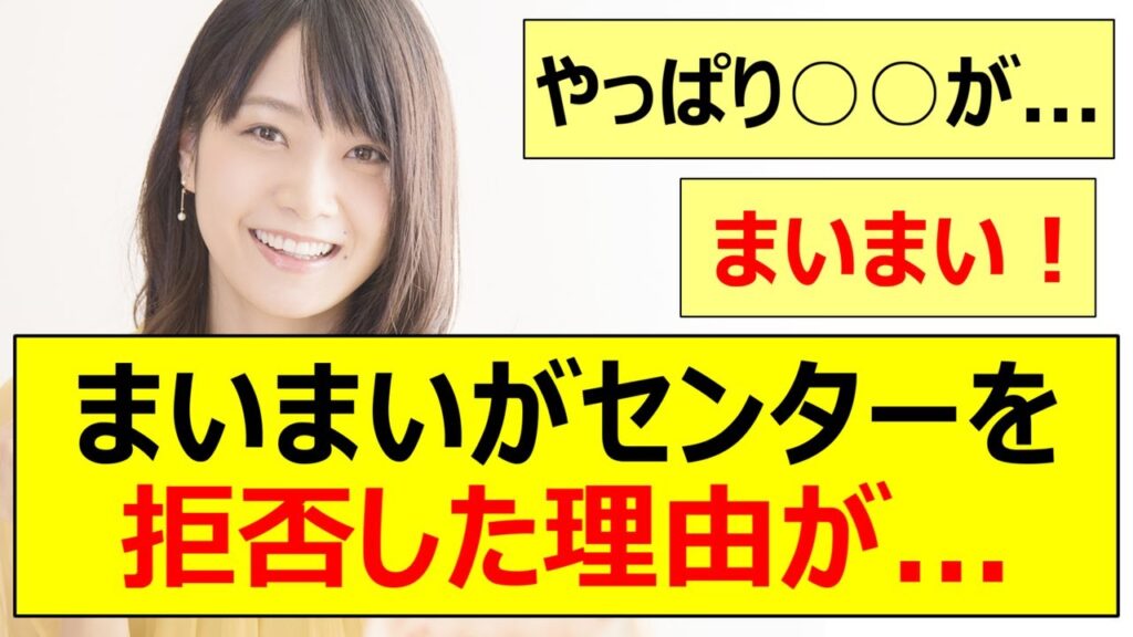 【元乃木坂46】深川麻衣がセンターを拒否した理由が...【ネットの反応】【反応集】